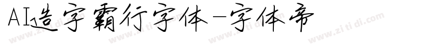 AI造字霸行字体字体转换