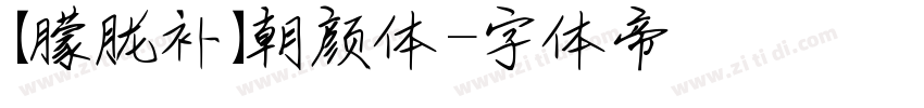 【朦胧补】朝颜体字体转换
