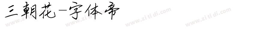 三朝花字体转换