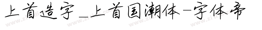 上首造字_上首国潮体字体转换