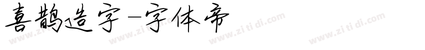 喜鹊造字字体转换