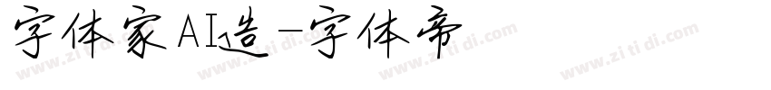 字体家AI造字体转换
