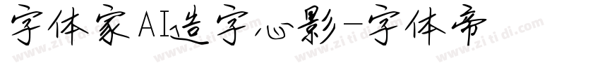 字体家AI造字心影字体转换