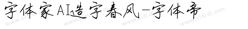 字体家AI造字春风字体转换