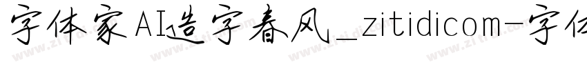 字体家AI造字春风_zitidicom字体转换