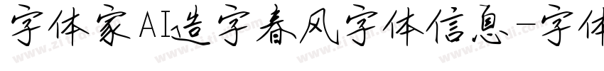字体家AI造字春风字体信息字体转换