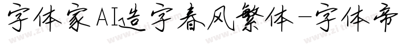 字体家AI造字春风繁体字体转换