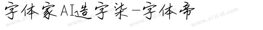 字体家AI造字柒烜字体转换