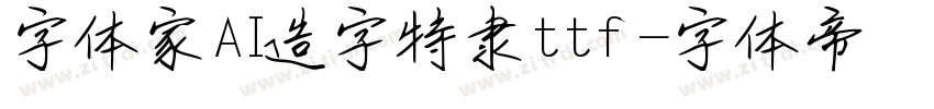 字体家AI造字特隶ttf字体转换