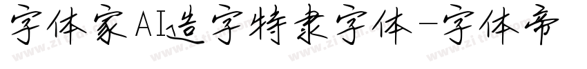 字体家AI造字特隶字体字体转换