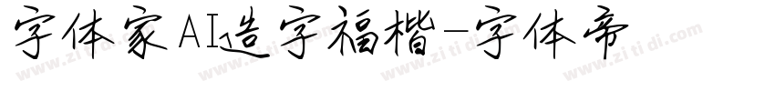 字体家AI造字福楷字体转换