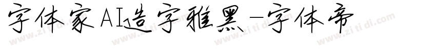 字体家AI造字雅黑字体转换