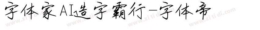 字体家AI造字霸行字体转换