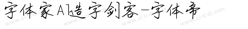 字体家Al造字剑客字体转换