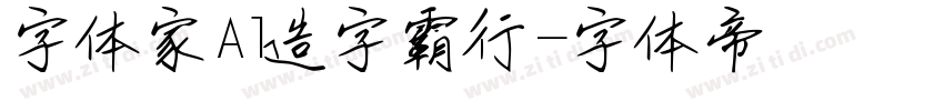 字体家Al造字霸行字体转换