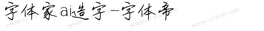 字体家ai造字字体转换