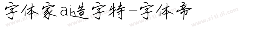 字体家ai造字特字体转换