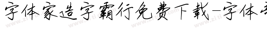 字体家造字霸行免费下载字体转换