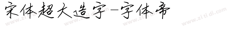 宋体超大造字字体转换