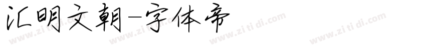 汇明文朝字体转换