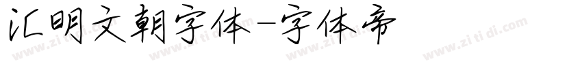 汇明文朝字体字体转换