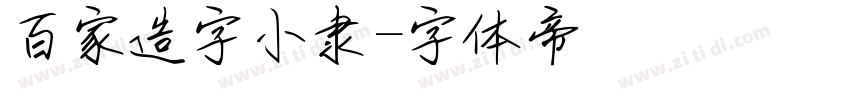 百家造字小隶字体转换