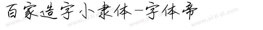 百家造字小隶体字体转换