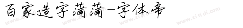 百家造字蒲蒲字体转换