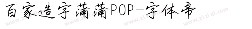 百家造字蒲蒲POP字体转换