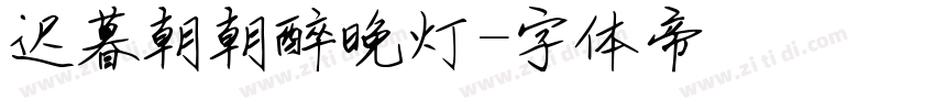 迟暮朝朝醉晚灯字体转换