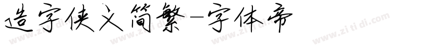 造字侠义简繁字体转换