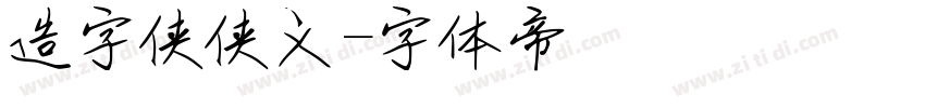 造字侠侠义字体转换
