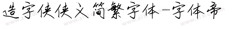 造字侠侠义简繁字体字体转换