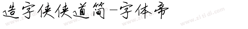 造字侠侠道简字体转换