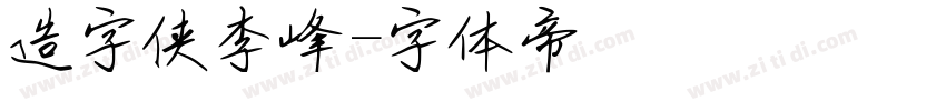 造字侠李峰字体转换