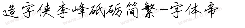 造字侠李峰砥砺简繁字体转换