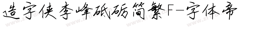 造字侠李峰砥砺简繁F字体转换