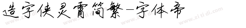 造字侠灵霄简繁字体转换