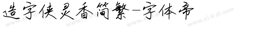 造字侠灵香简繁字体转换
