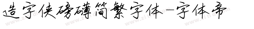 造字侠磅礴简繁字体字体转换