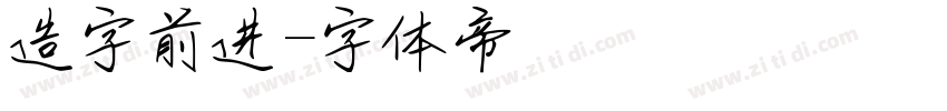 造字前进字体转换