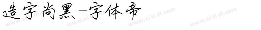 造字尚黑字体转换