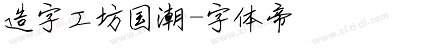造字工坊国潮字体转换