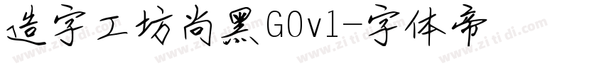造字工坊尚黑G0v1字体转换