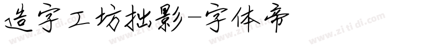 造字工坊拙影字体转换