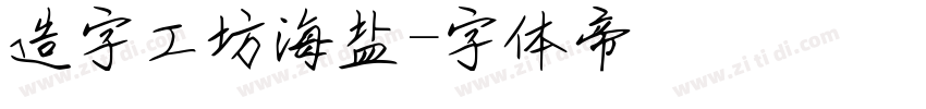 造字工坊海盐字体转换