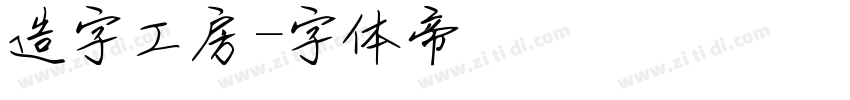 造字工房字体转换