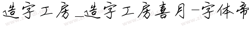 造字工房_造字工房喜月字体转换