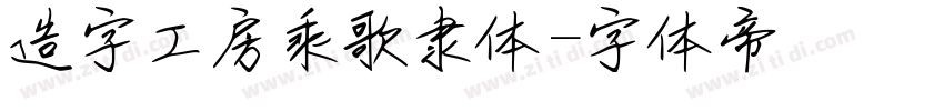 造字工房乘歌隶体字体转换