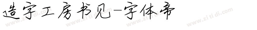 造字工房书见字体转换